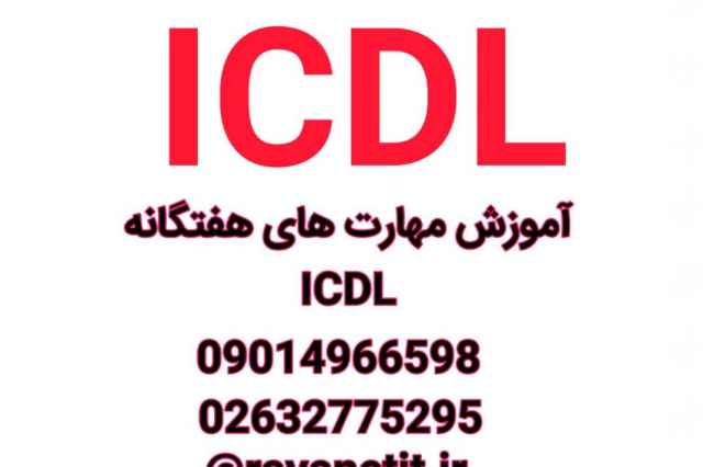 آموزش كاربر icdl با ارائه مدرك فني حرفه اي