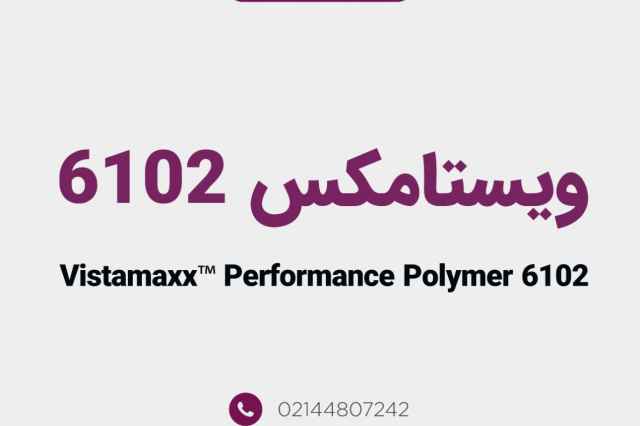 ويستامكس (Vistamaxx) | گريد 6102