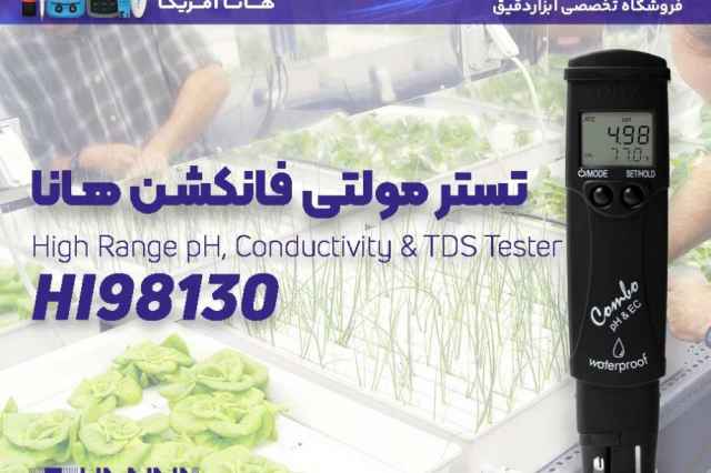 تستر چندكاره EC/TDS/PH هانا HANNA HI98130