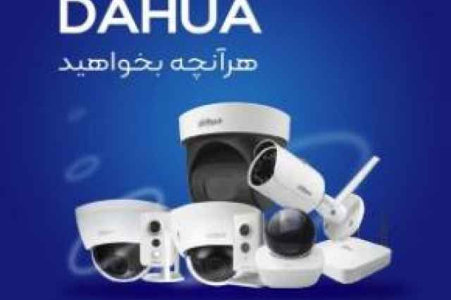 نماينده انحصاري محصولات dahua با گارانتي مادطلايي