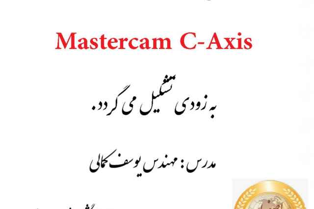 برگزاري دوره تخصصي masrecam C-axis