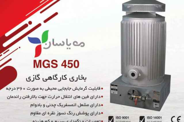 بخاري كارگاهي MGS450