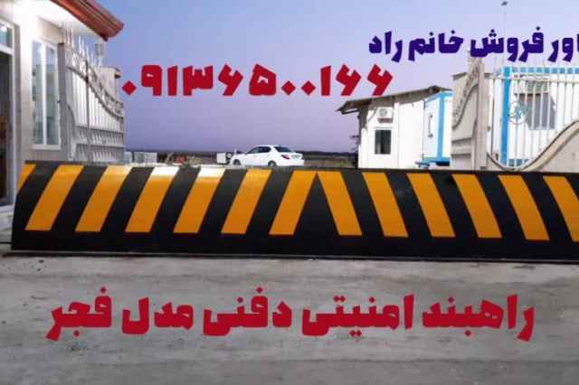 فروش و نصب انواع راهبند امنيتي در كردستان