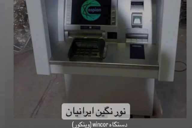 فروش دستگاه atm نور نگين ايرانيان