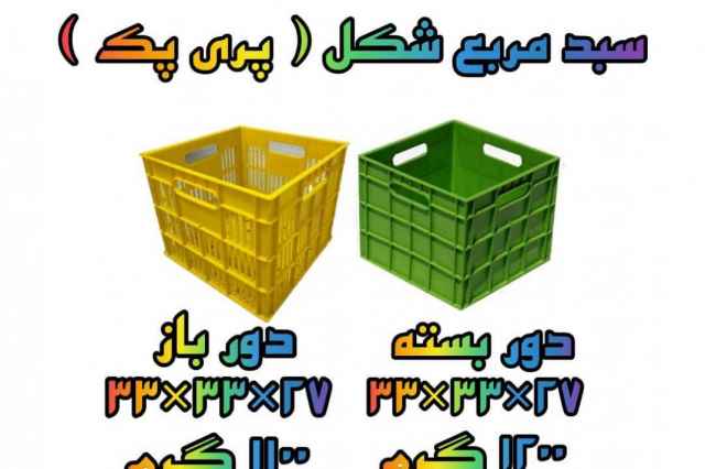 سبد مربعي ، سبد مربع شير ، سبد شير