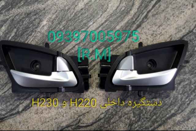 دستگيره داخلي برليانس H230 و H220