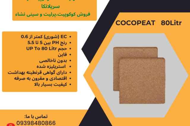 كوكوپيت سريلانكا  cocopeat