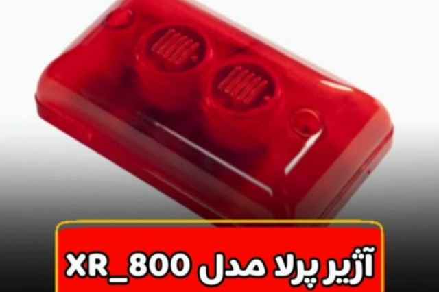 آژير پرلا مدل xr_800