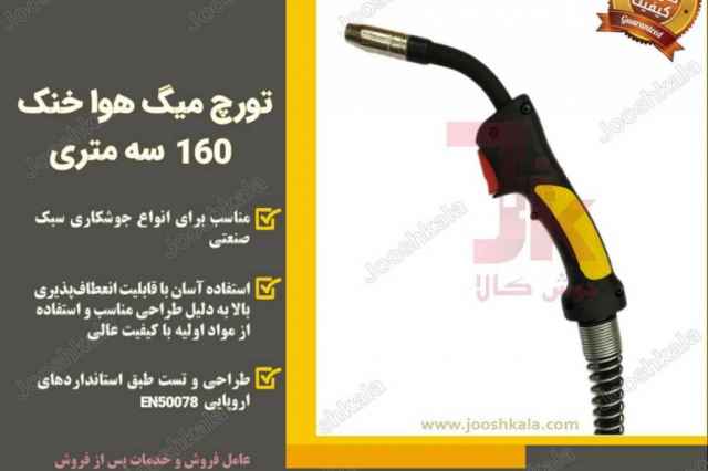 تورچ ميگ هوا خنك 160