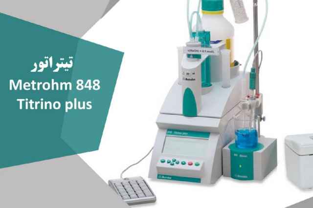 تيتراتور متروم Metrohm 848 Titrino Plus