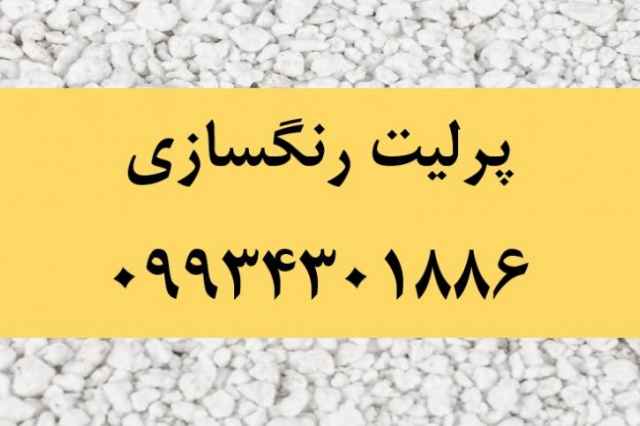 كاربرد پرليت در رنگسازي، فروش پرليت رنگسازي