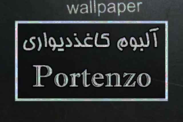 آلبوم كاغذ ديواري پرتنزو PORTENZO