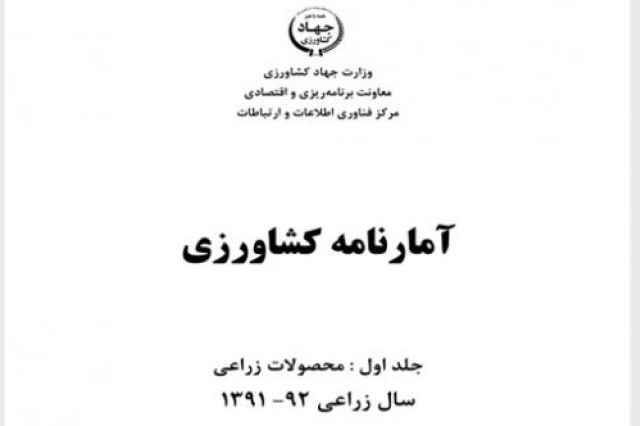 آمارنامه كشاورزي سال 92-91-جلد 1