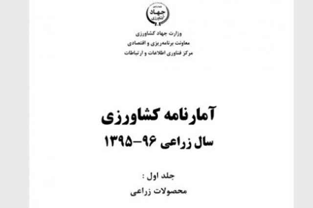 آمارنامه كشاورزي سال 96-95-جلد 1