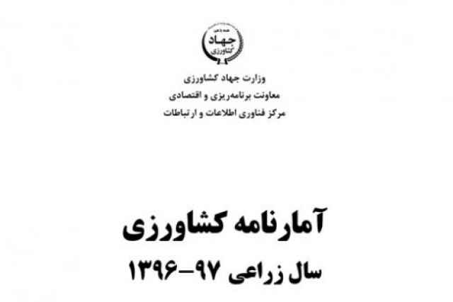 آمارنامه كشاورزي سال97-96-جلد اول
