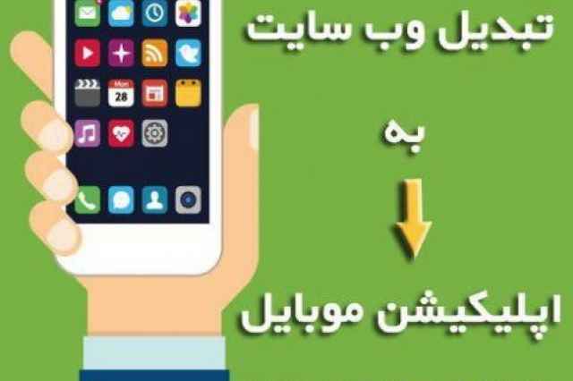 تبديل وبسايت و فروشگاه اينترنتي به اپليكيشن موبايل