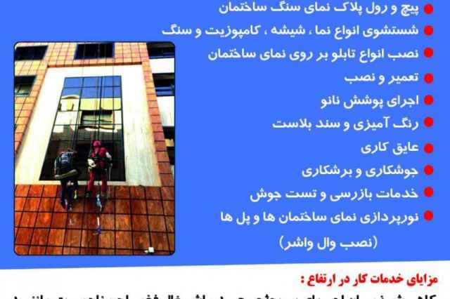 خدمات تخصصي كار در ارتفاع شركت سبلان اصفهان