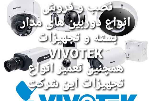 تعميرات  تخصصي انواع دوربين مدار بسته Vivotek