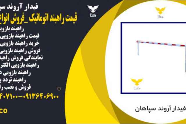 قيمت راهبند اتوماتيك _فروش انواع راهبند اتوماتيك