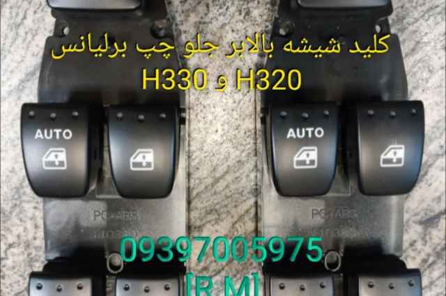 كليدشيشه بالابر جلو چپ برليانس H330 و H320