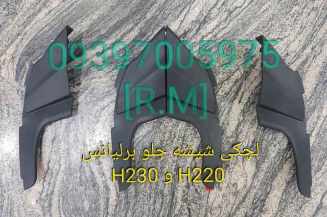 لچكي شيشه جلو برليانس H230 و H220 چپ و راست