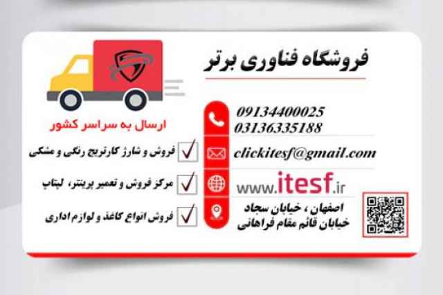 فروش كارتريج در اصفهان - فناوري اطلاعات برتر