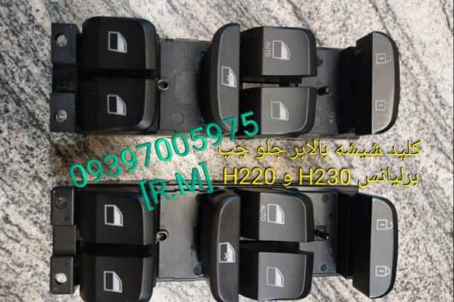 كليد جلو چپ برليانس H230 و H220