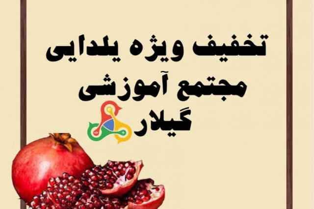 تخفيف ويژه يلدا در مجتمع آموزشي گيلار