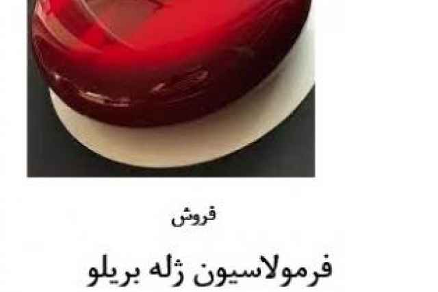 فروش فرمول ژله بريلو