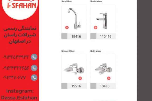 فروش شيرآلات راسان مدل سورنا در اصفهان