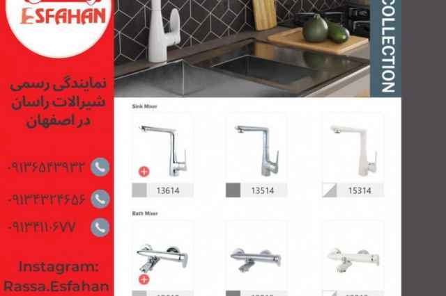 فروش شيرآلات راسان مدل رابيت در اصفهان