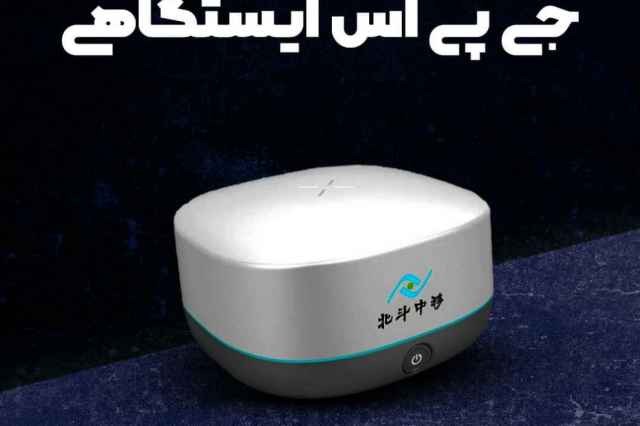 گيرنده مولتي فركانس نقشه برداري FARNAV CM3