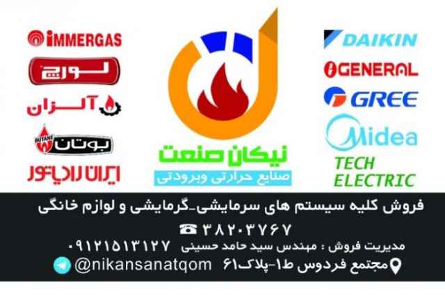 نيكان صنعت نمايندگي پكيج لورچ،ايمرگاس،آلزان،دايكين