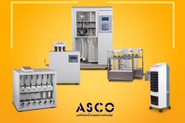 تجهيزات آزمايشگاهي سري ASCO