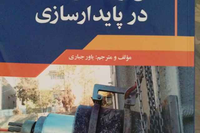 كتاب نيل و انكر در پايدارسازي