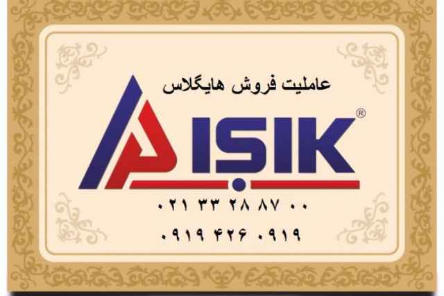 هايگلاس isik