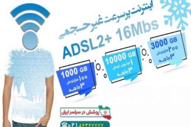 بسته ي اينترنت بين الملل ويژه ي مشتركين جديد ADSL