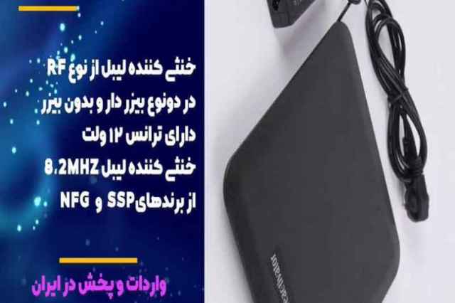 فروش خنثي كننده ليبل rf در اصفهان