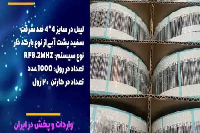 فروش ليبل امنيتي در اصفهان