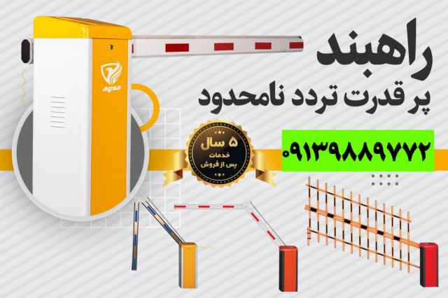 فروش راهبند در كرج و حومه داراي نمايندگي