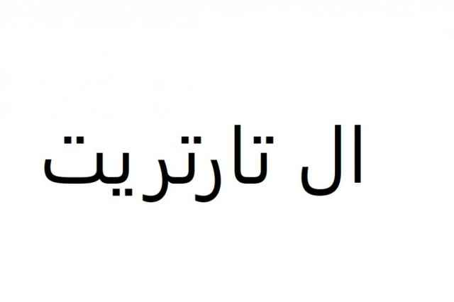 ماده اوليه دارو سازي ال تارتريت