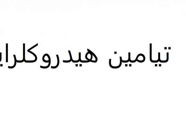 ماده اوليه دارويي تيامين هيدروكلرايد