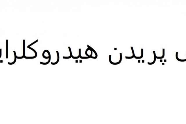 ماده اوليه دارويي بي پريدن هيدروكلرايد