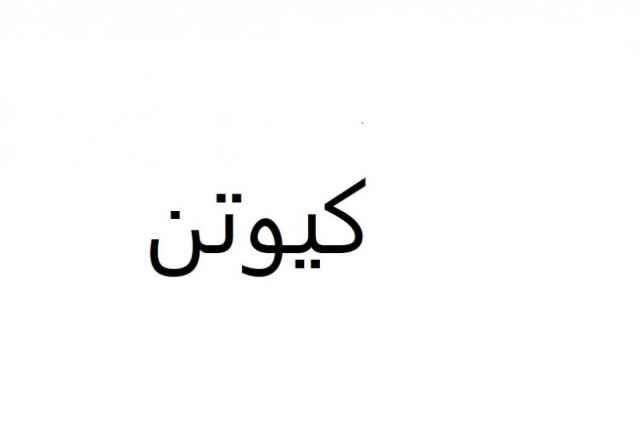 ماده اوليه كيوتن گريد دارويي