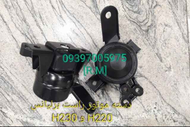 دسته موتور راست برليانس H230 و H220