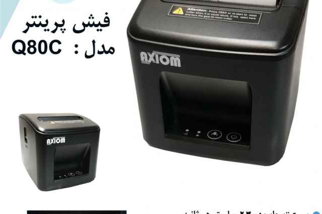 پرينتر صدور فيش اكسيوم مدل  AXIOM Q80C USB + LAN