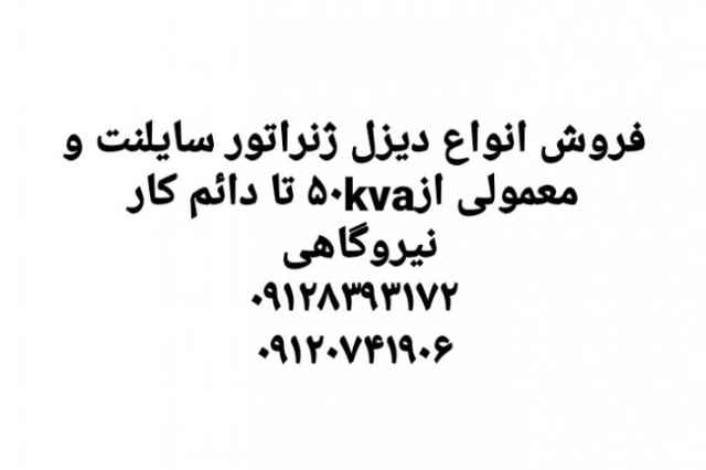 فروش ديزل ژنراتور