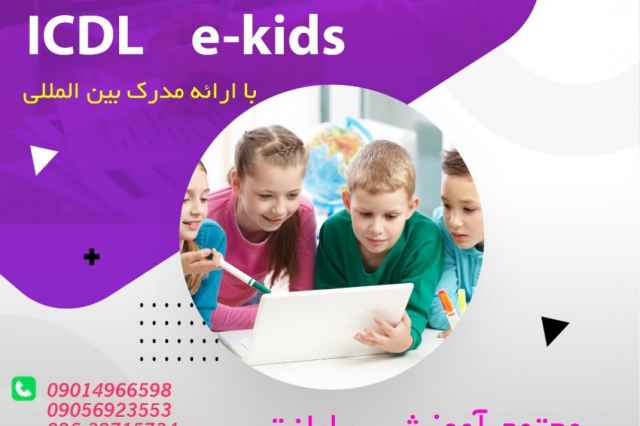 آموزش ICDL ويژه كودكان در كرج