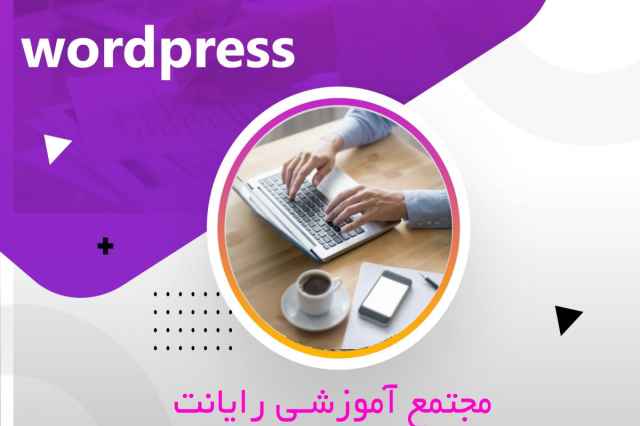 آموزش طراحي سايت با وردپرس-Wordpress