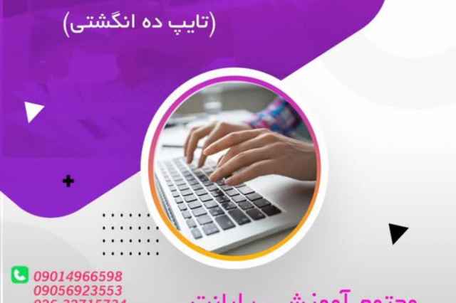 آموزش تايپ سريع در كرج